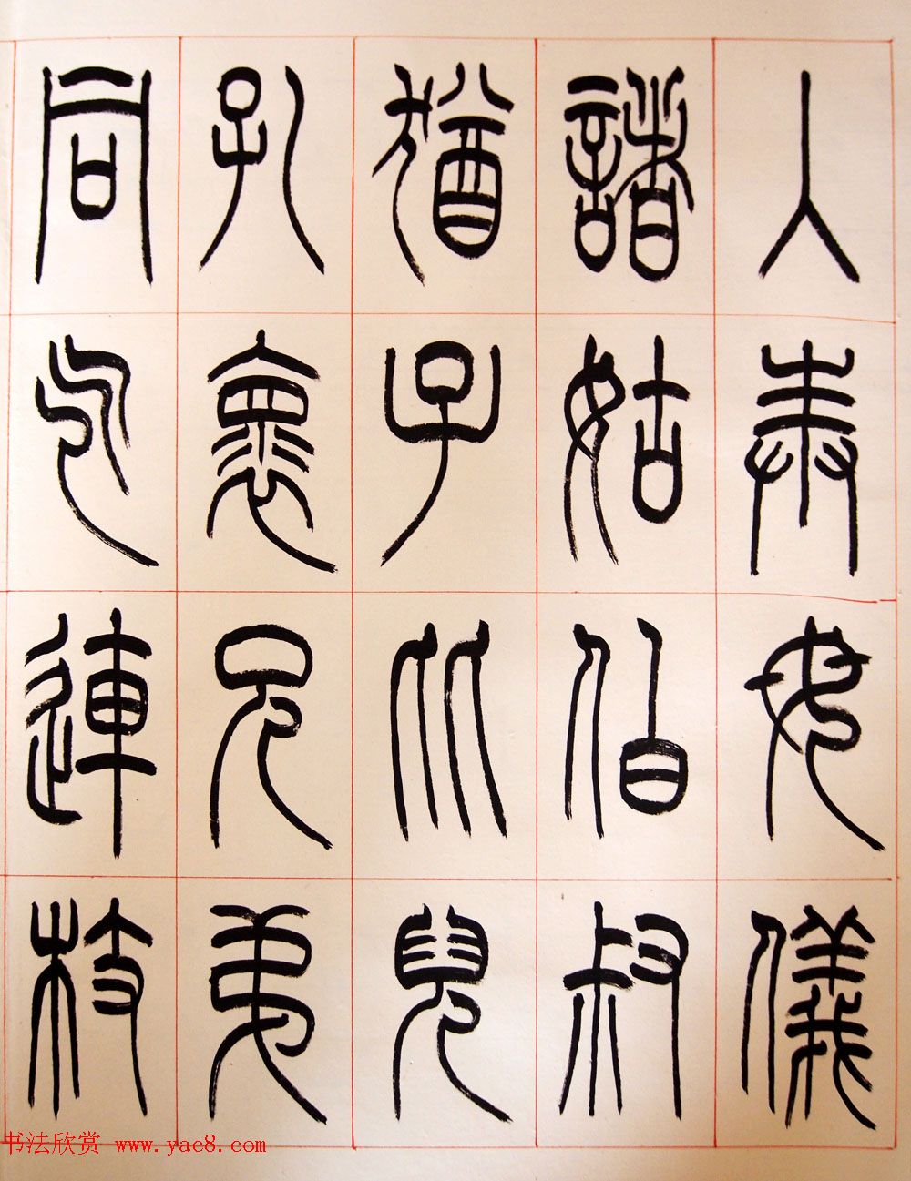 重庆书协副主席毛锡雄篆书千字文