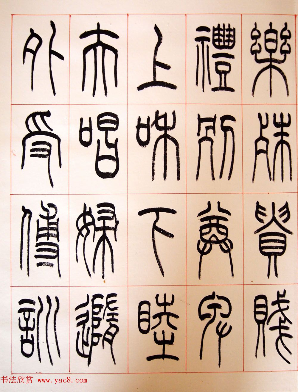 重庆书协副主席毛锡雄篆书千字文