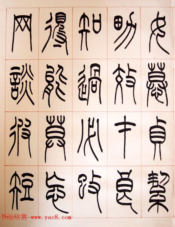 重庆书协副主席毛锡雄篆书千字文