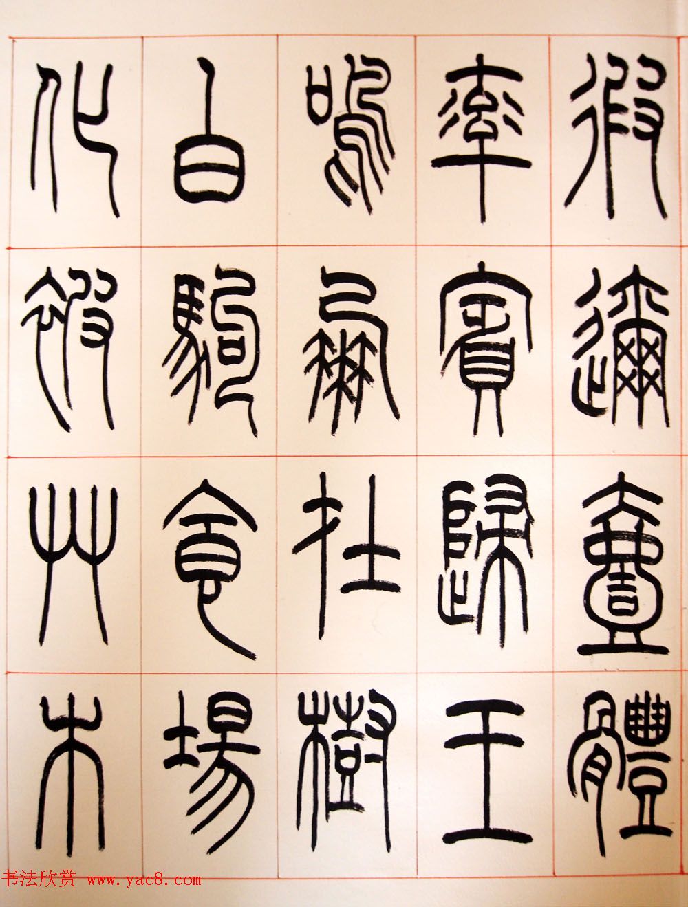 重庆书协副主席毛锡雄篆书千字文