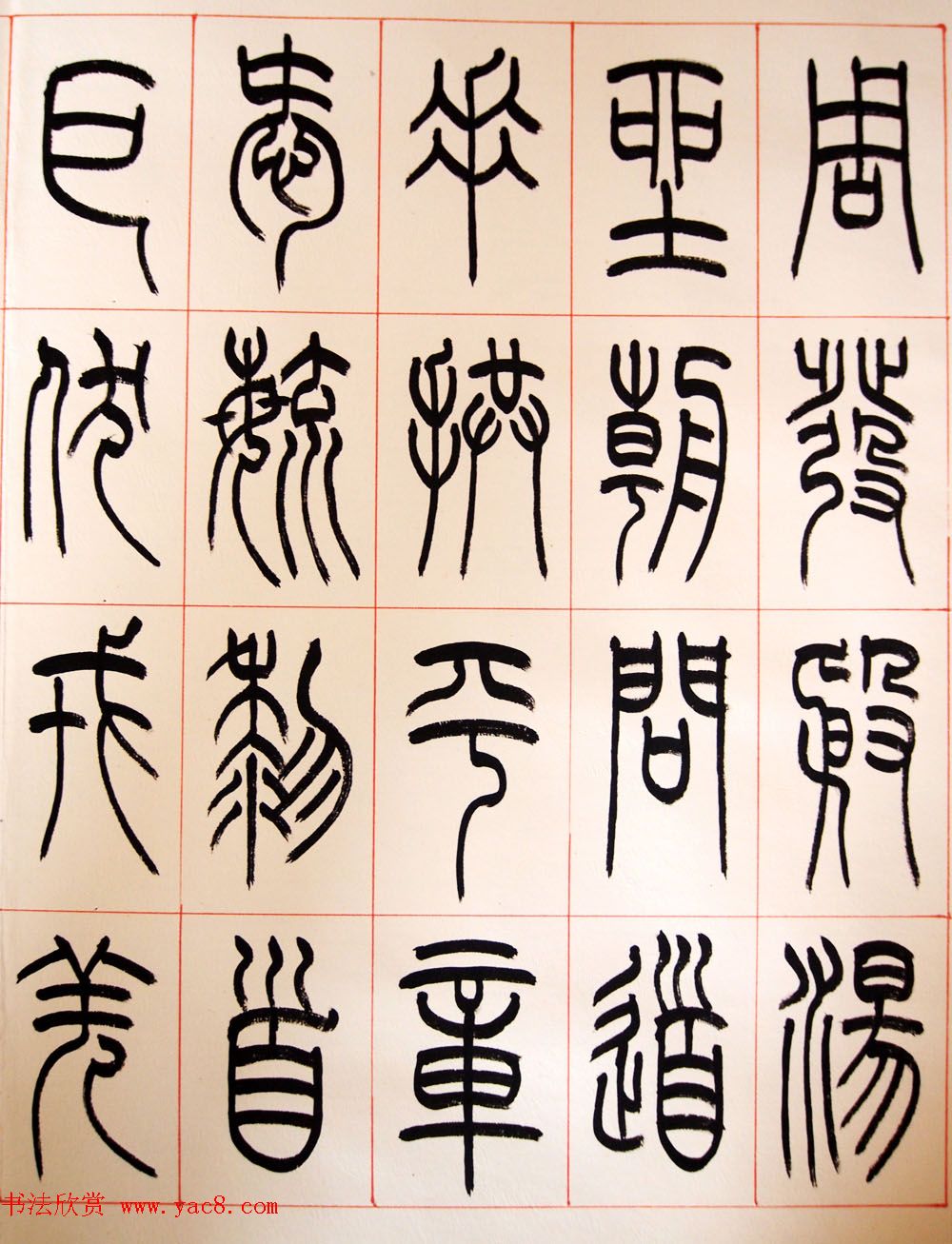 重庆书协副主席毛锡雄篆书千字文