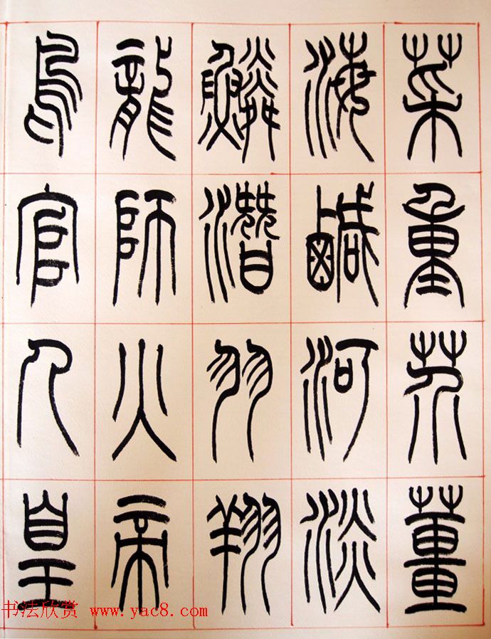 重庆书协副主席毛锡雄篆书千字文