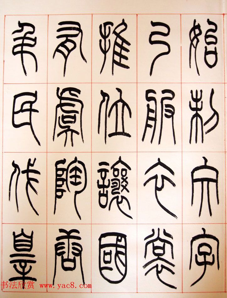 重庆书协副主席毛锡雄篆书千字文