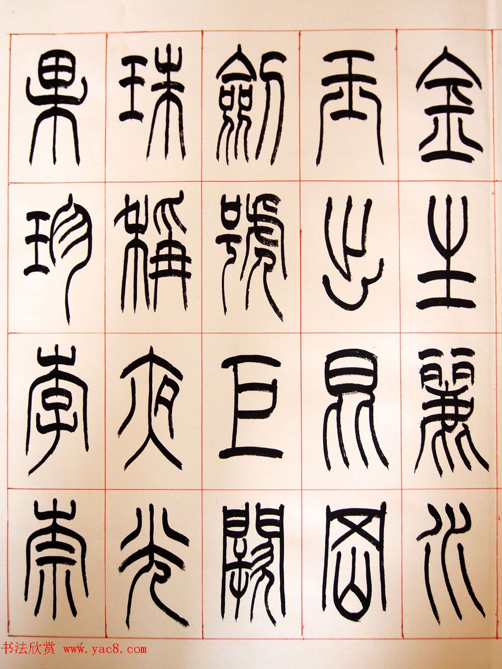 重庆书协副主席毛锡雄篆书千字文