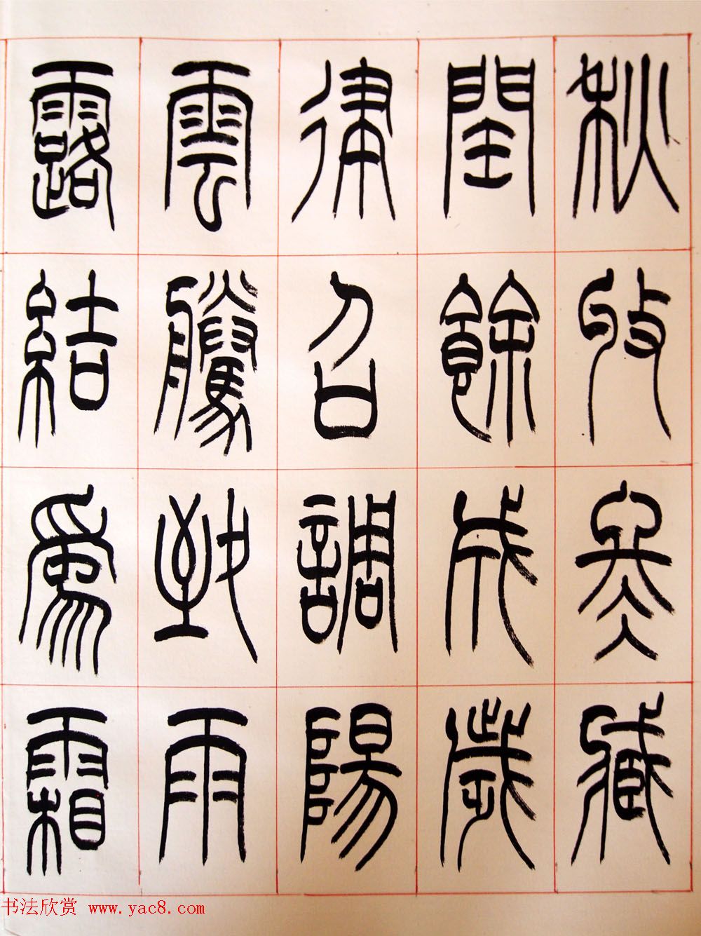 重庆书协副主席毛锡雄篆书千字文