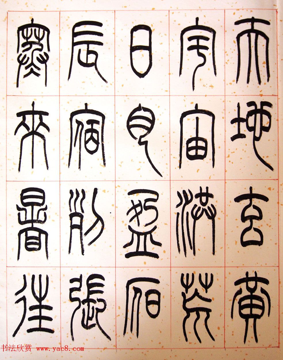 重庆书协副主席毛锡雄篆书千字文