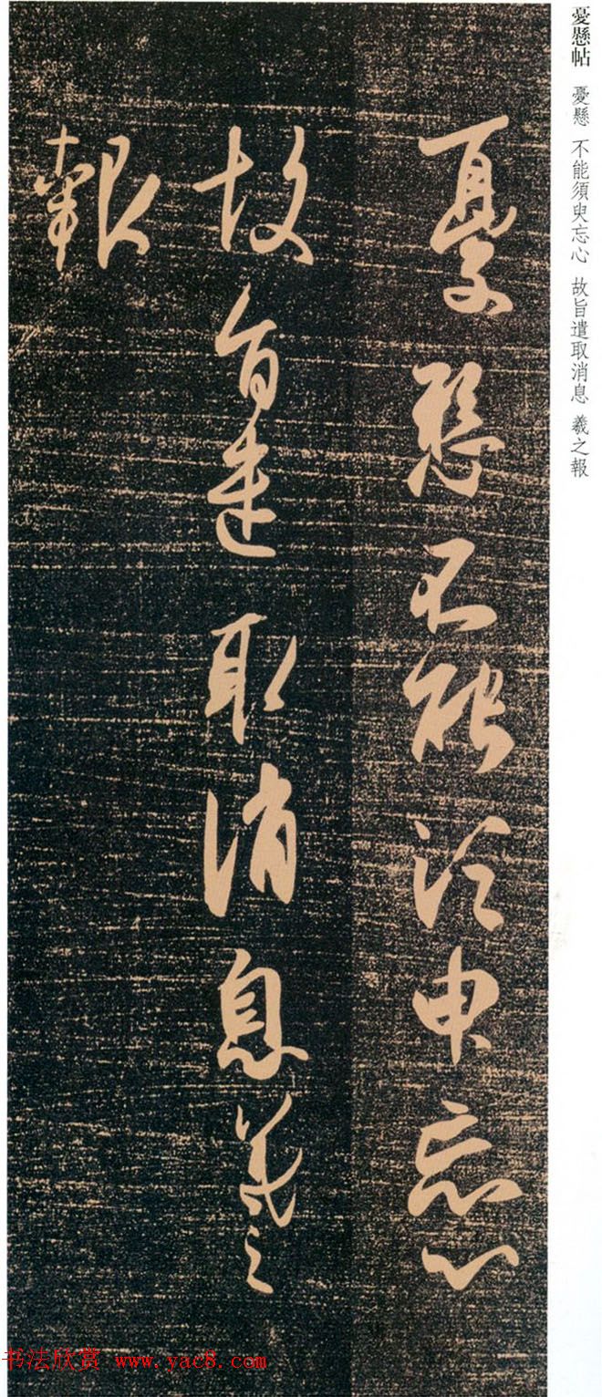 王羲之草书欣赏《忧悬帖》2种 王羲之草书欣赏《忧悬帖》2种