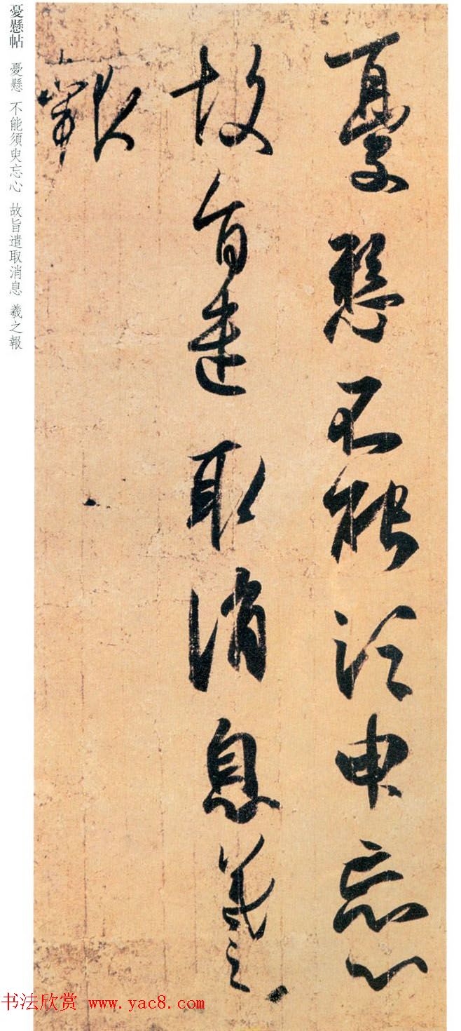 王羲之草书欣赏《忧悬帖》2种 王羲之草书欣赏《忧悬帖》2种