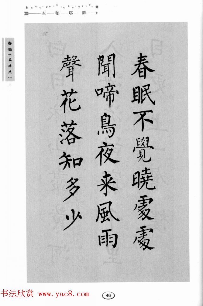 书法学习图解教程《玄秘塔碑临写与创作》