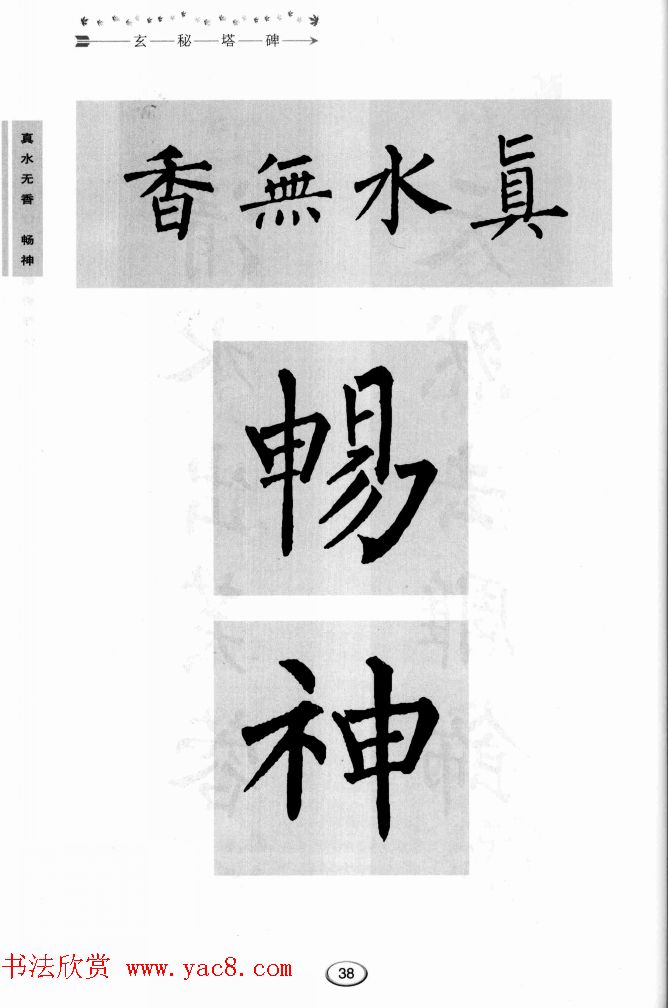 书法学习图解教程《玄秘塔碑临写与创作》