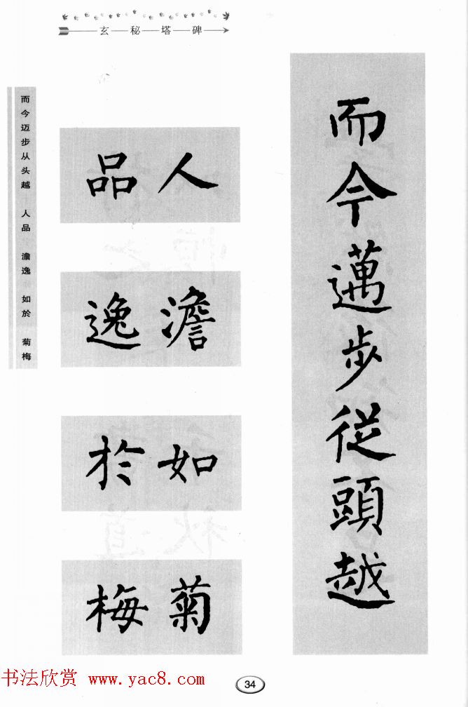 书法学习图解教程《玄秘塔碑临写与创作》