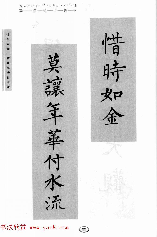 书法学习图解教程《玄秘塔碑临写与创作》