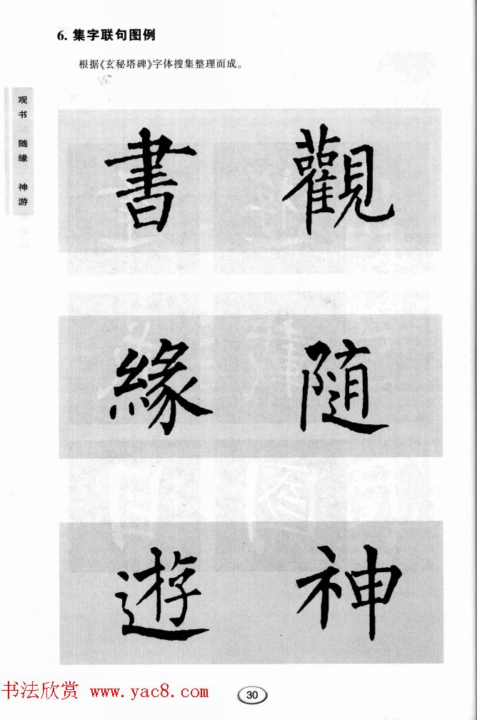 书法学习图解教程《玄秘塔碑临写与创作》