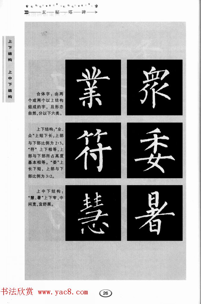 书法学习图解教程《玄秘塔碑临写与创作》