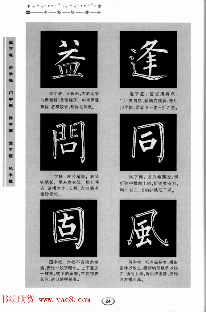 书法学习图解教程《玄秘塔碑临写与创作》