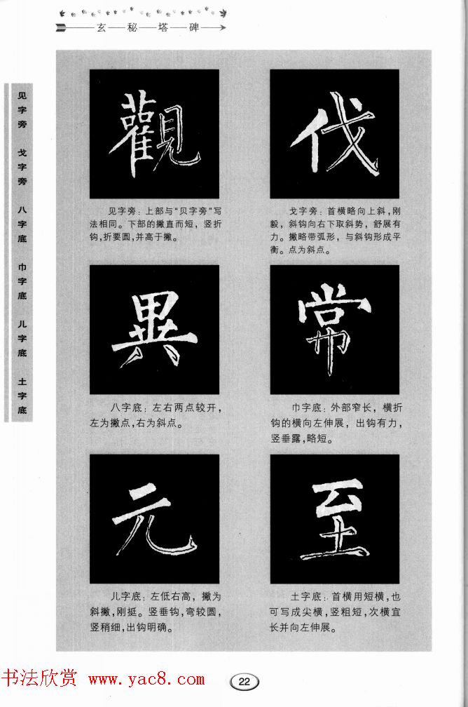 书法学习图解教程《玄秘塔碑临写与创作》