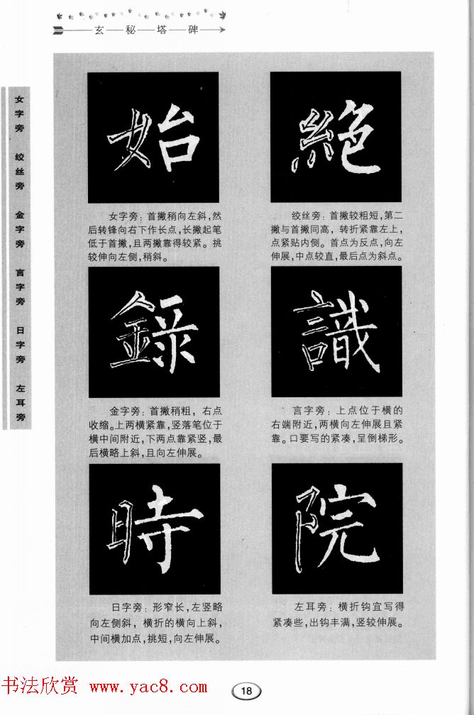 书法学习图解教程《玄秘塔碑临写与创作》