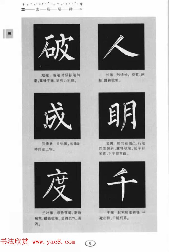 书法学习图解教程《玄秘塔碑临写与创作》