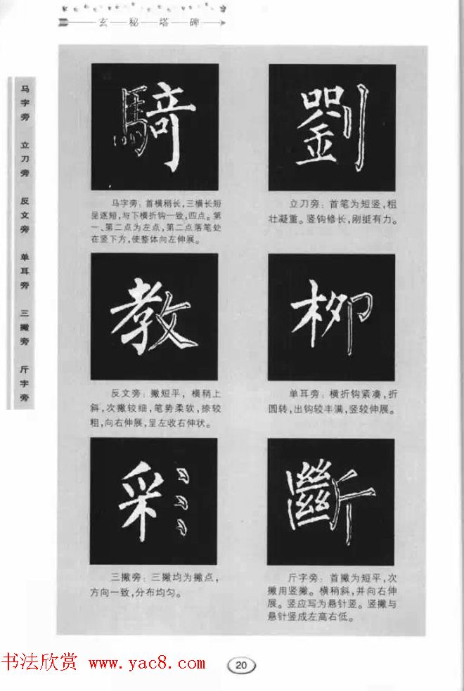 书法学习图解教程《玄秘塔碑临写与创作》