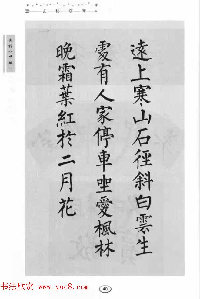 书法学习图解教程《玄秘塔碑临写与创作》