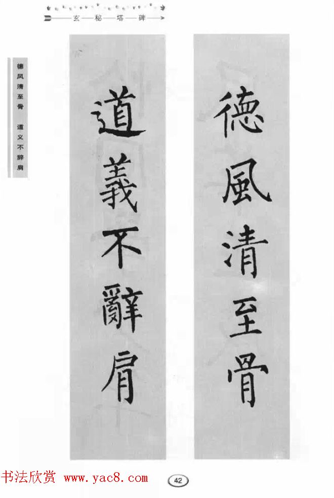 书法学习图解教程《玄秘塔碑临写与创作》