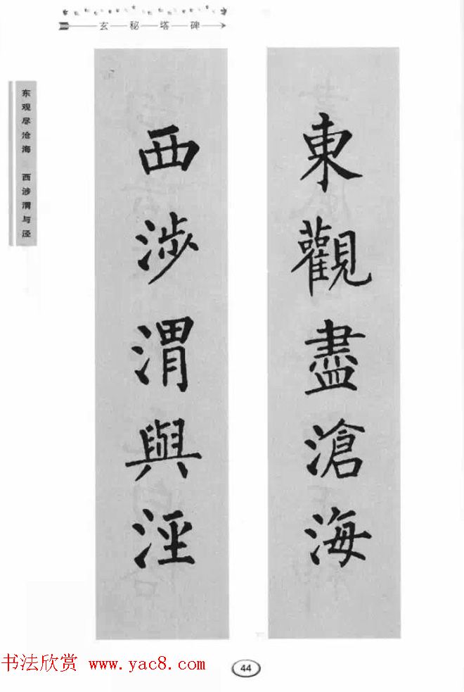 书法学习图解教程《玄秘塔碑临写与创作》