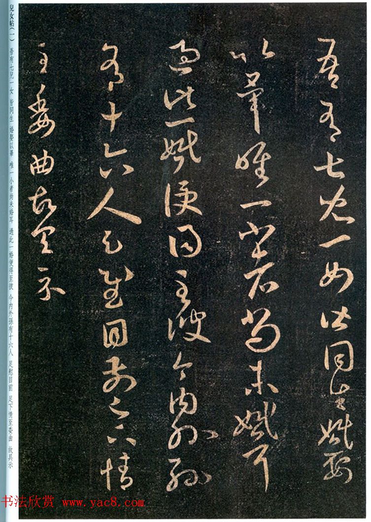 王羲之草书拓本《儿女帖》四种