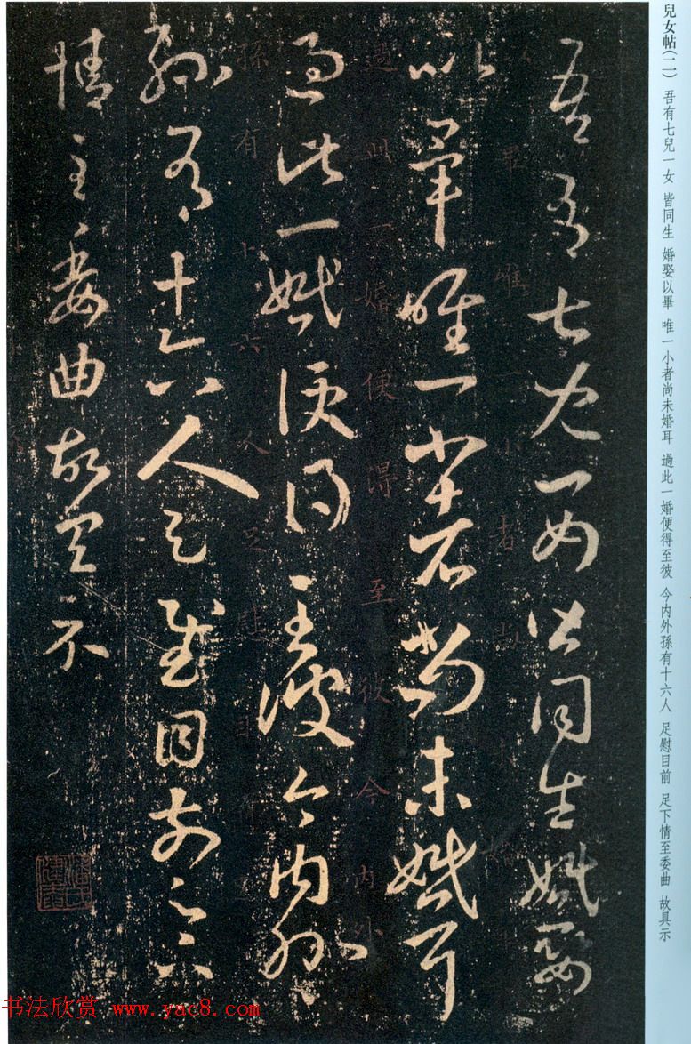 王羲之草书拓本《儿女帖》四种