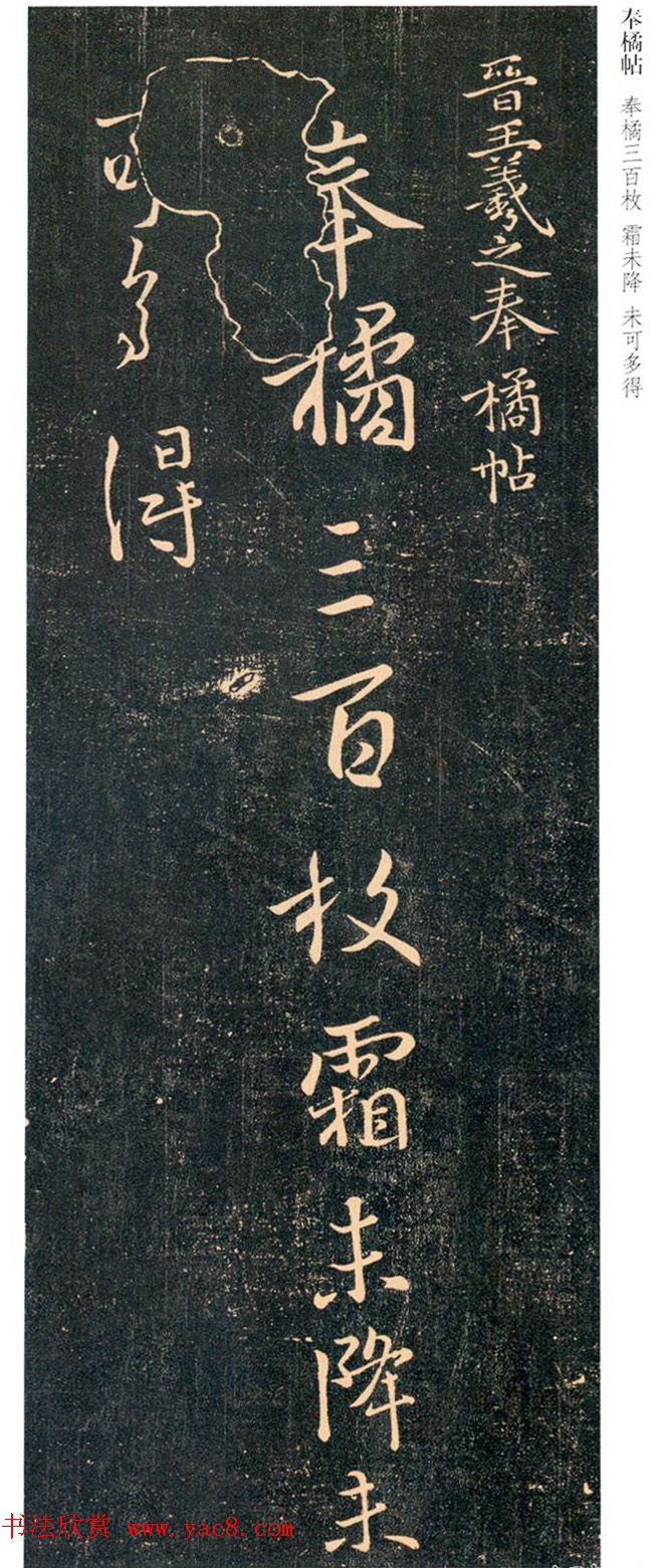 王羲之行书尺牍欣赏《奉橘帖》两种