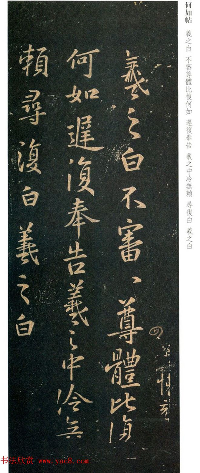 王羲之行书尺牍欣赏《何如帖》两种