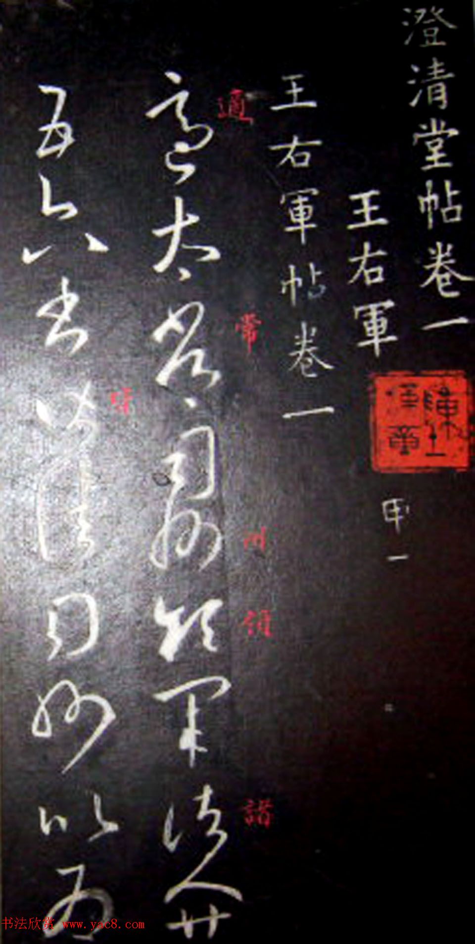 南唐刻本《澄清堂帖·王右军帖》合辑