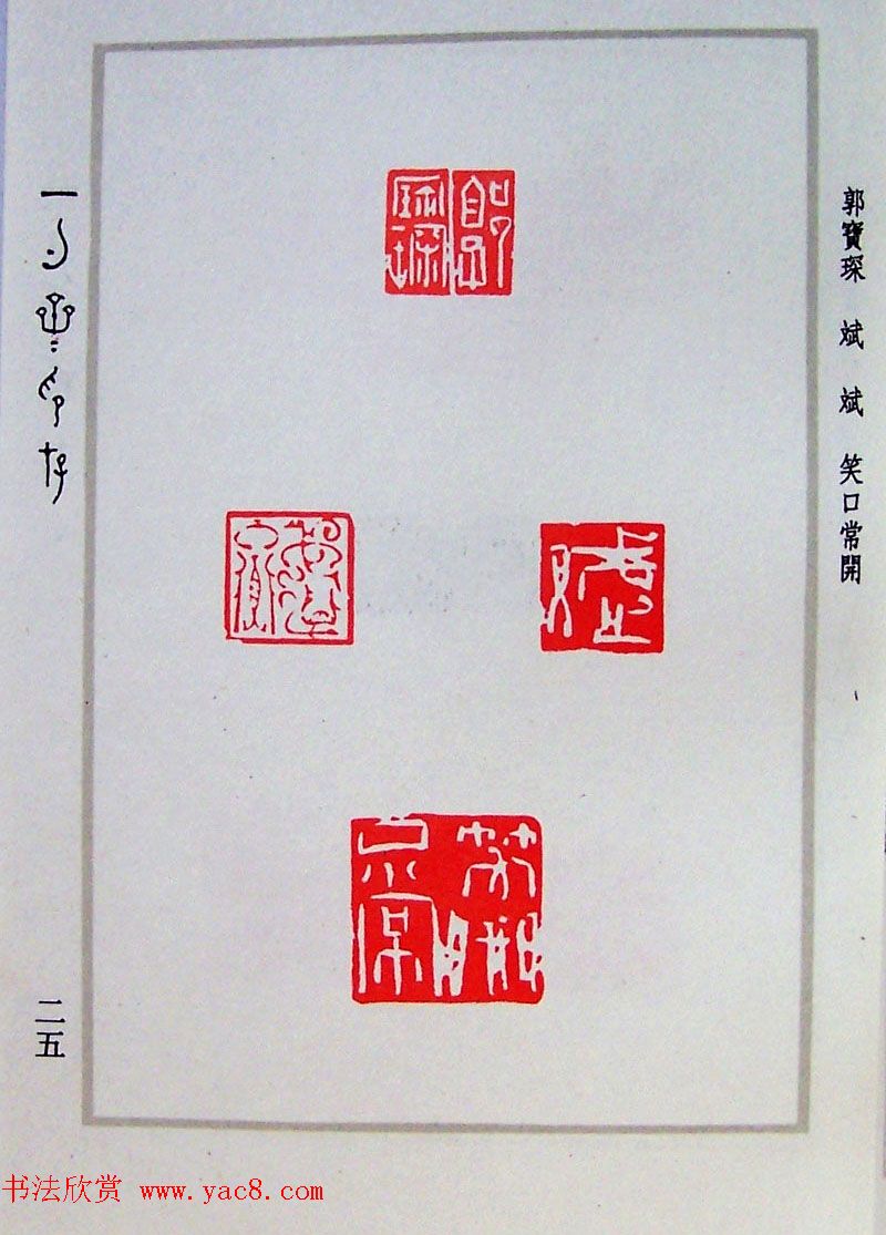 贾鹏篆刻作品集《一勺斋印存》