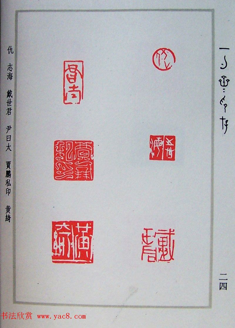 贾鹏篆刻作品集《一勺斋印存》