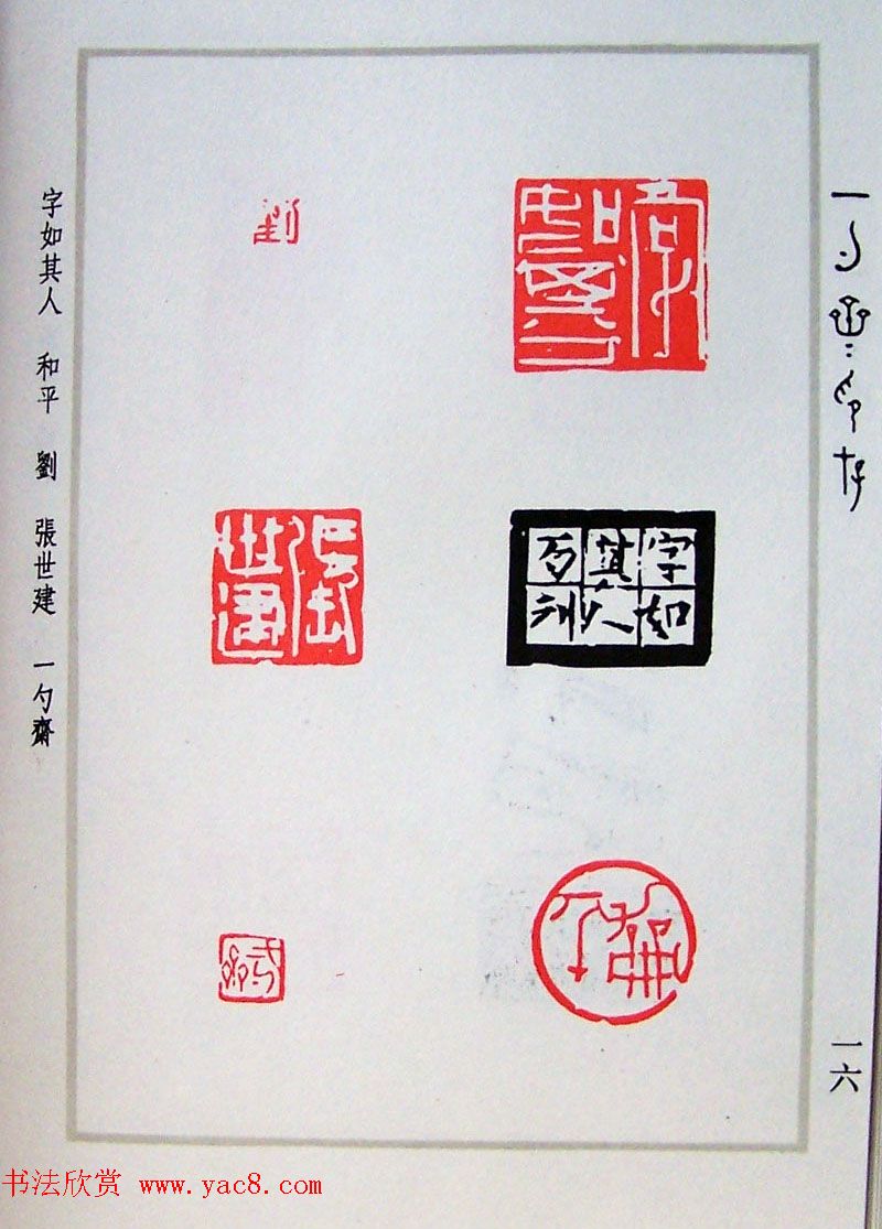 贾鹏篆刻作品集《一勺斋印存》