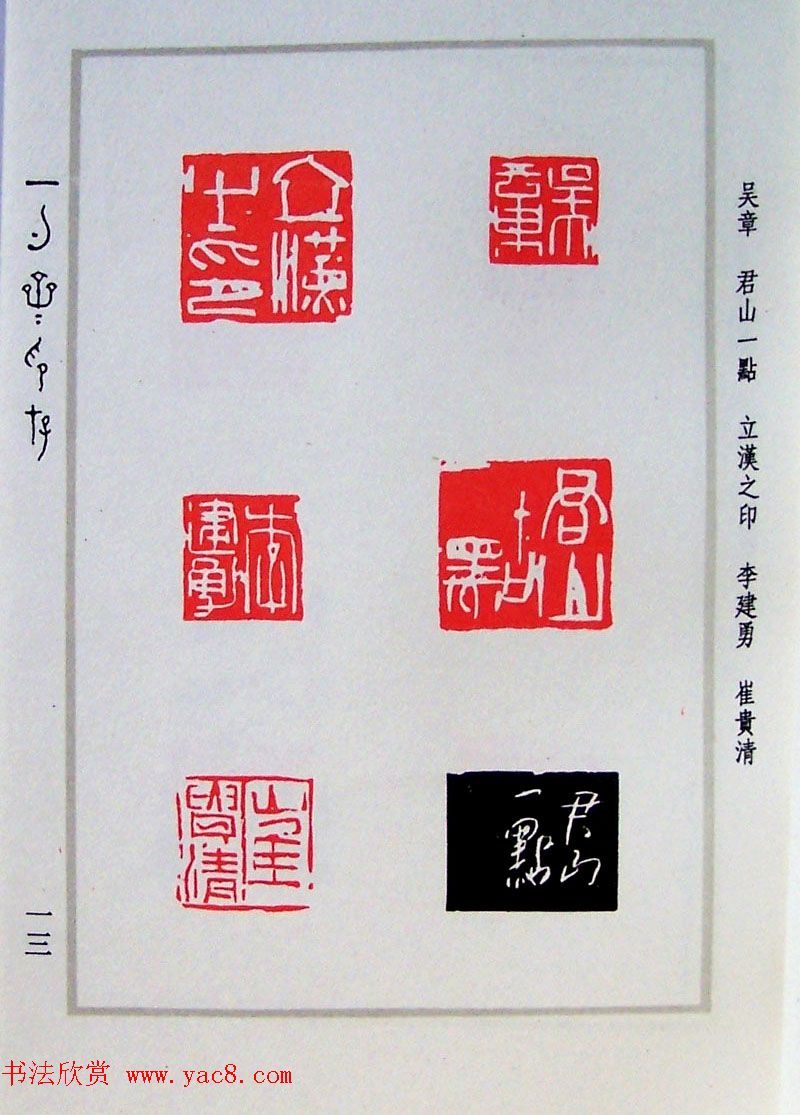 贾鹏篆刻作品集《一勺斋印存》