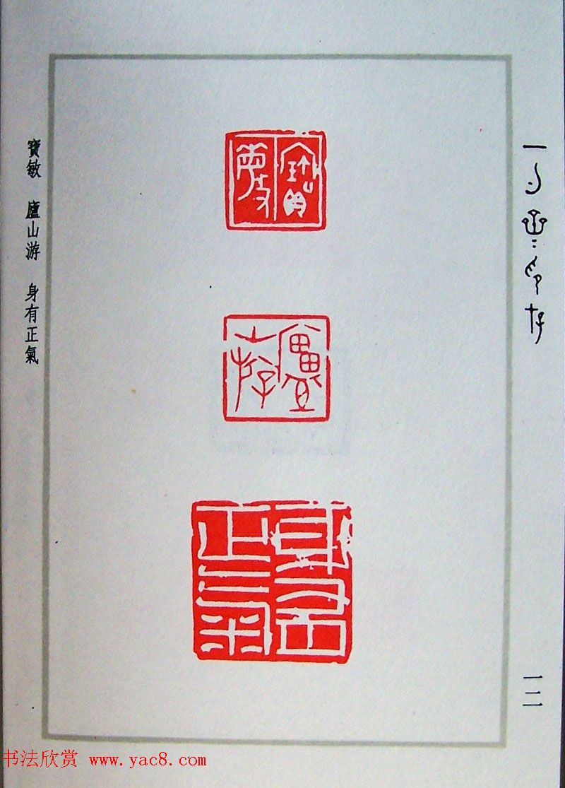 贾鹏篆刻作品集《一勺斋印存》