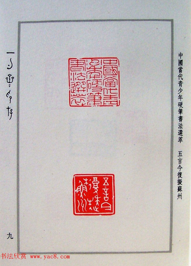 贾鹏篆刻作品集《一勺斋印存》