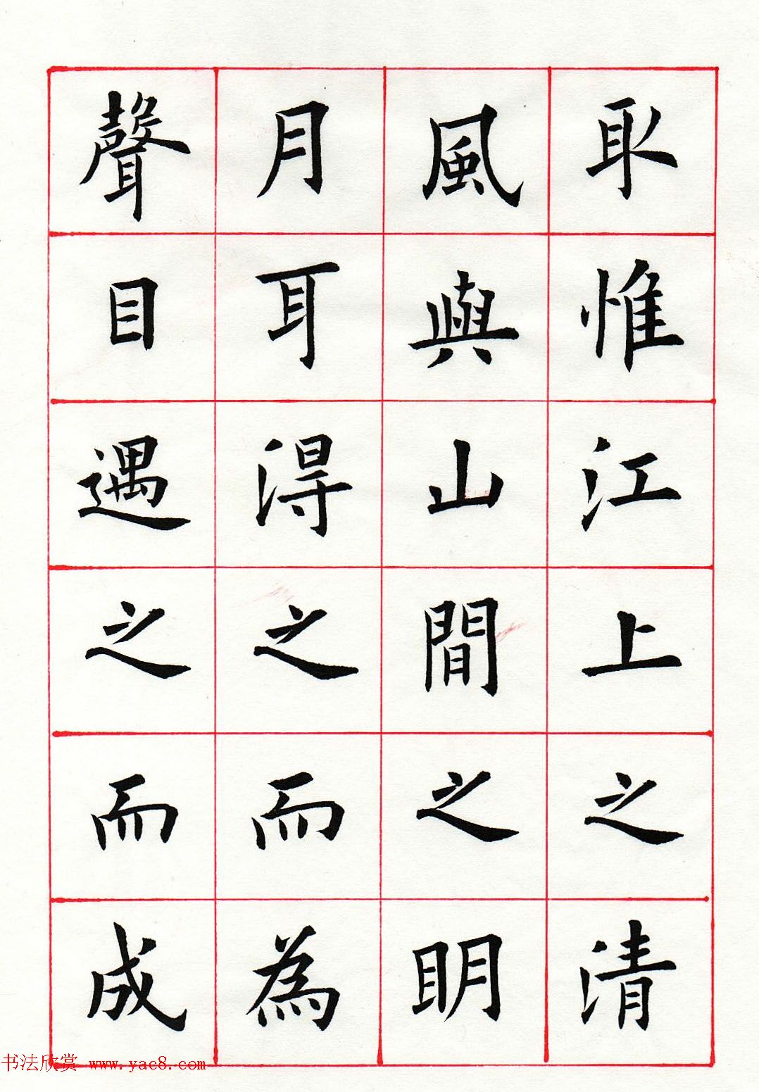 范琛楷书册页《苏东坡前赤壁赋》