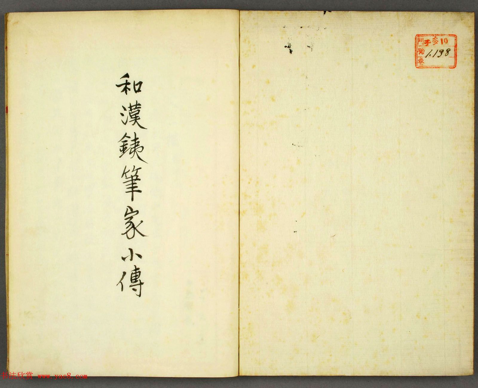 日本早稻田大学图书《和汉印人传》