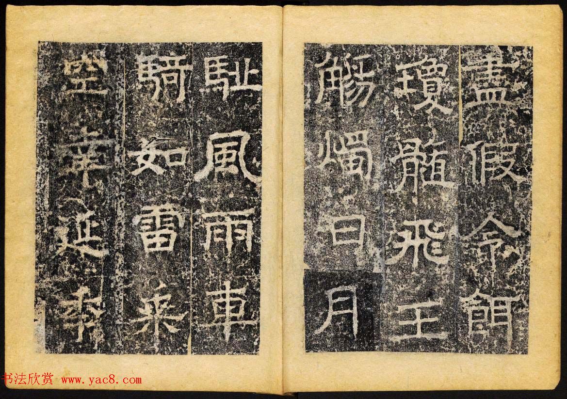 北齐书法石刻欣赏《临淮王像碑》上册