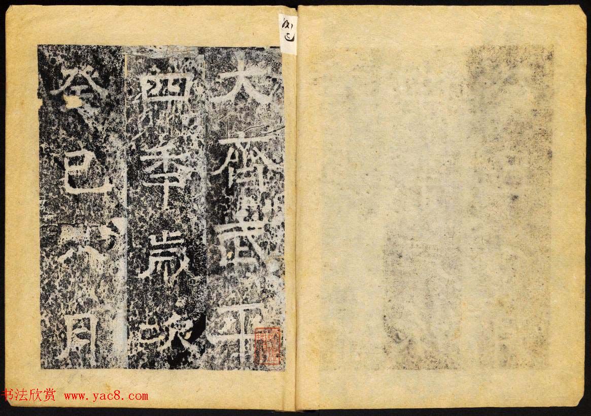 北齐书法石刻欣赏《临淮王像碑》上册