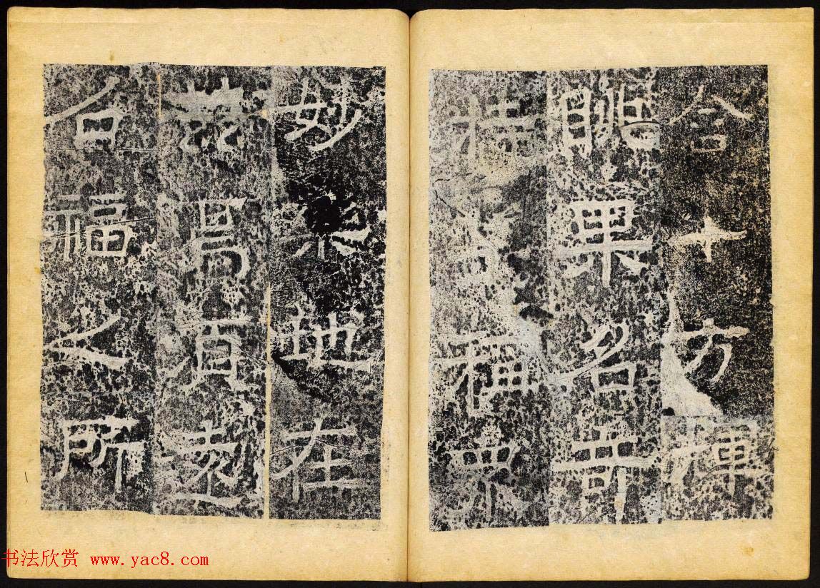 北齐隶书石刻欣赏《临淮王像碑》下册