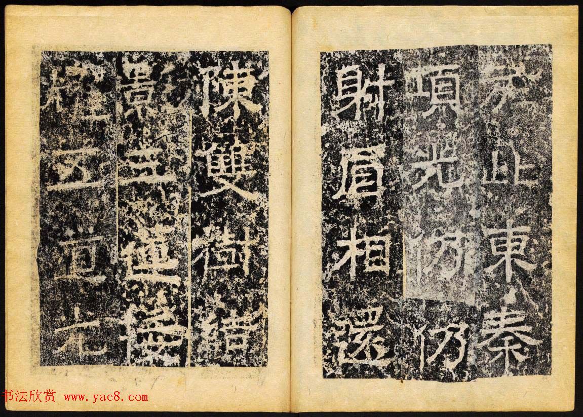 北齐隶书石刻欣赏《临淮王像碑》下册