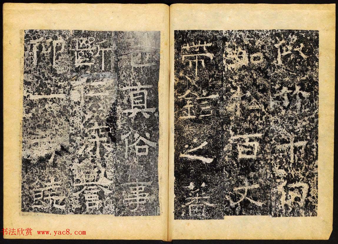 北齐隶书石刻欣赏《临淮王像碑》下册