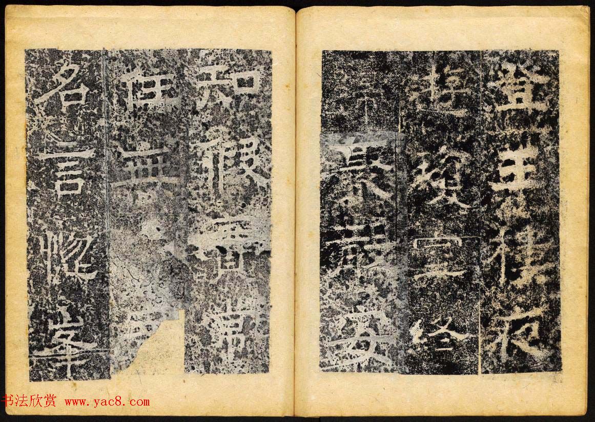 北齐隶书石刻欣赏《临淮王像碑》下册