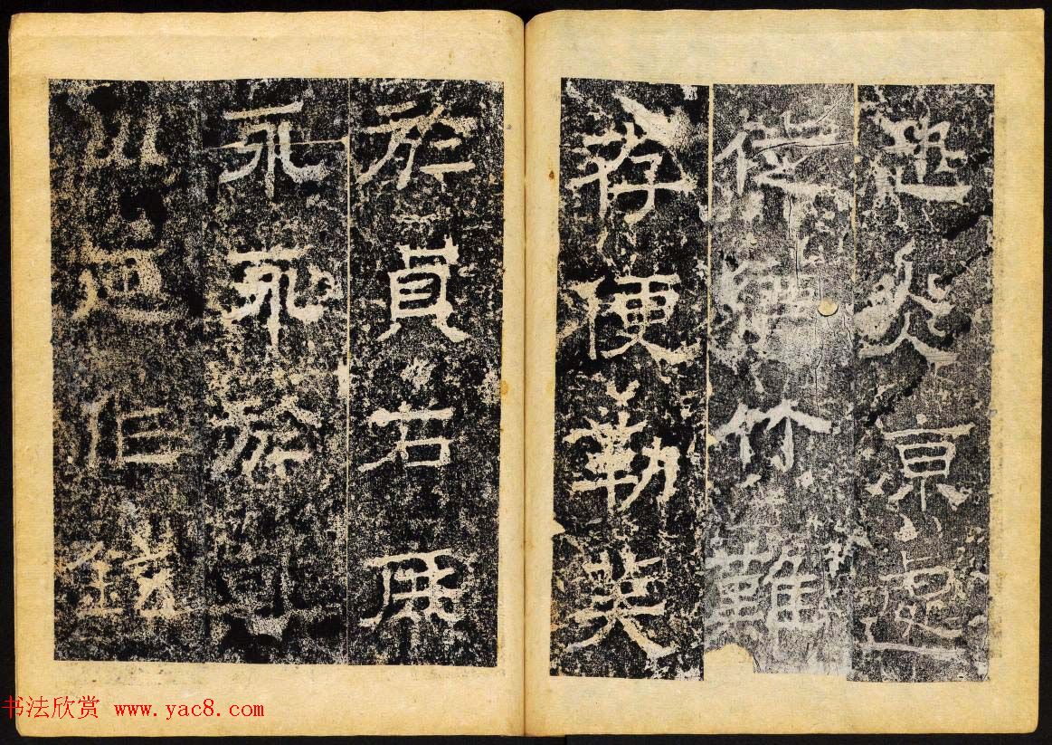 北齐隶书石刻欣赏《临淮王像碑》下册