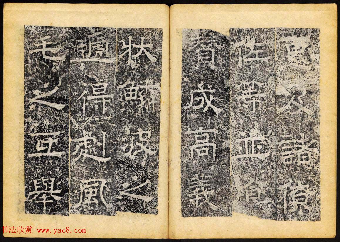 北齐隶书石刻欣赏《临淮王像碑》下册