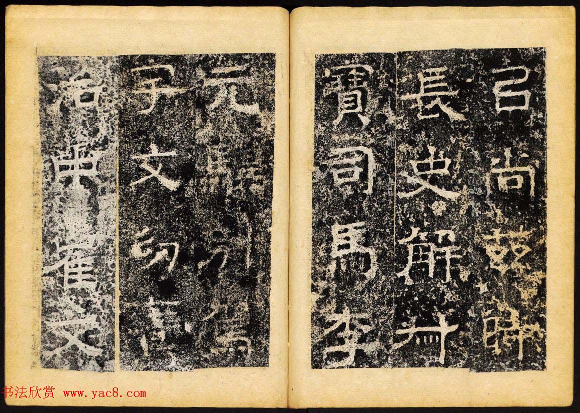 北齐隶书石刻欣赏《临淮王像碑》下册