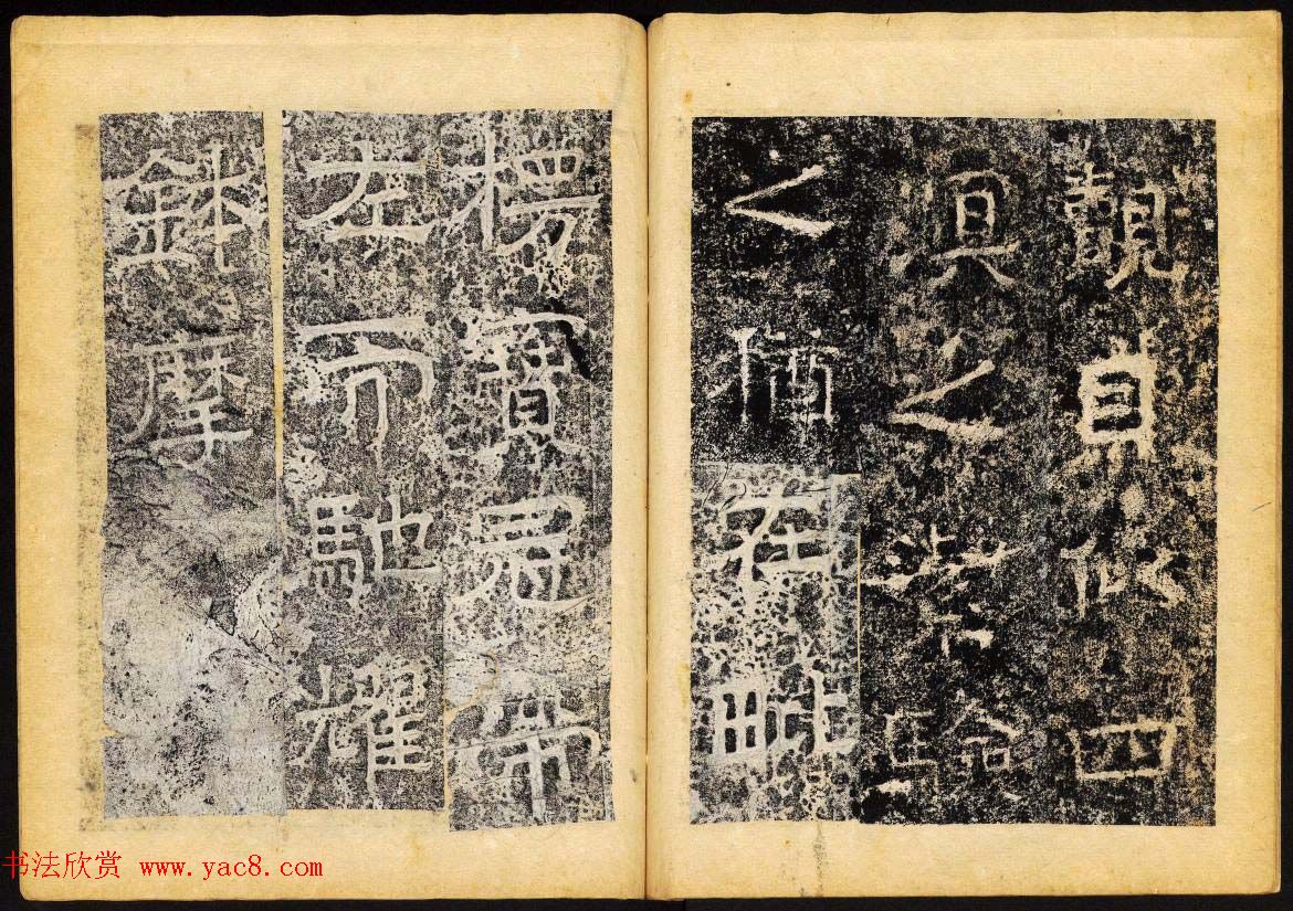 北齐隶书石刻欣赏《临淮王像碑》下册