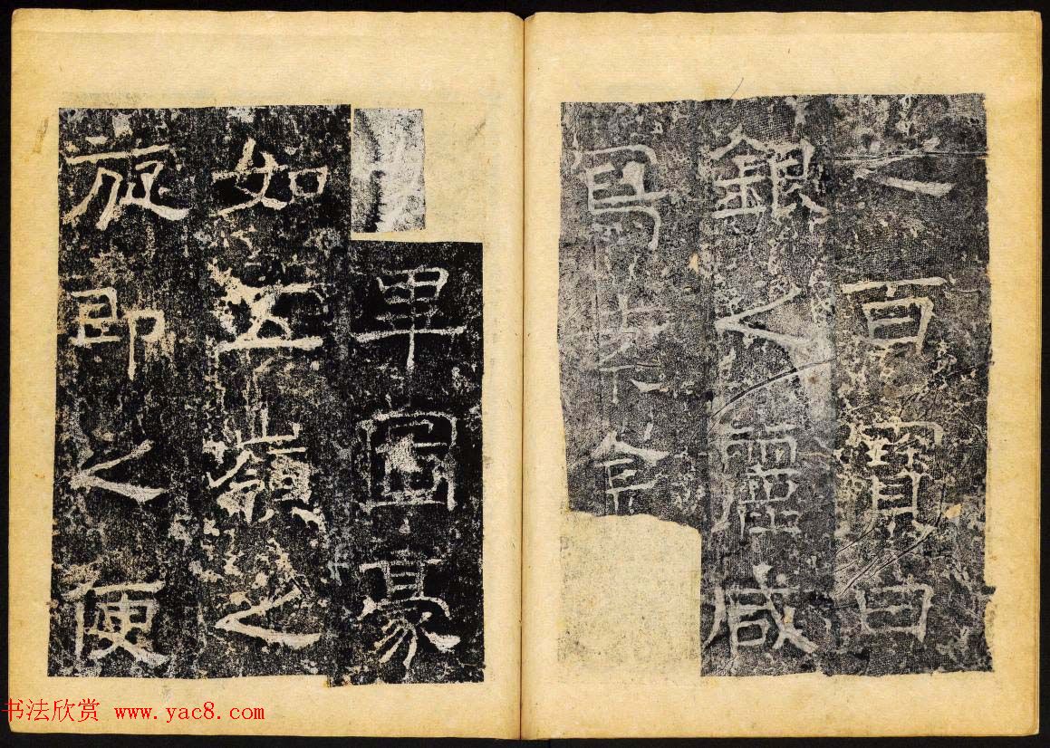 北齐隶书石刻欣赏《临淮王像碑》下册